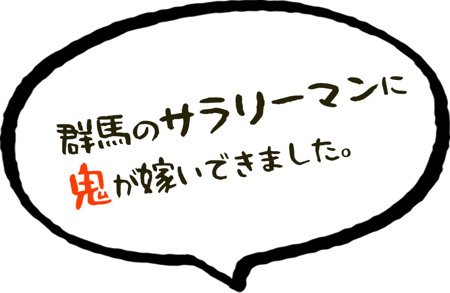 からっ風吹く群馬のサラリーマンに、浅間の鬼が嫁いできました。
